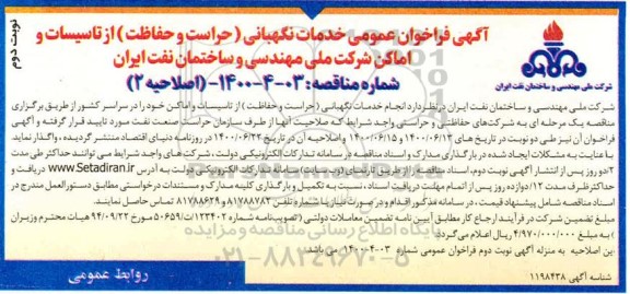 اصلاحیه 2 فراخوان خدمات نگهبانی (حراست و حفاظت) از تاسیسات و اماکن شرکت - نوبت دوم