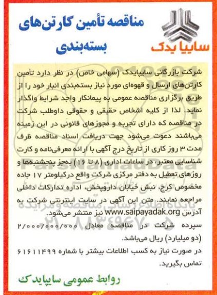 مناقصه تامین کارتن های بسته بندی