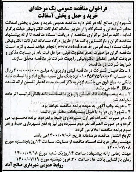 فراخوان مناقصه خرید و حمل و پخش آسفالت