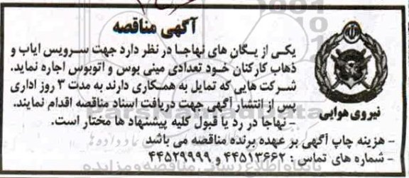 مناقصه اجاره سرویس ایاب و ذهاب کارکنان