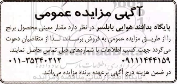 مزایده، مزایده فروش مقدار معینی محصول برنج 