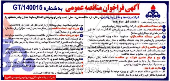 فراخوان مناقصه خرید، حمل، نصب و اجرای پمپ های کف کش سایت مخازن 