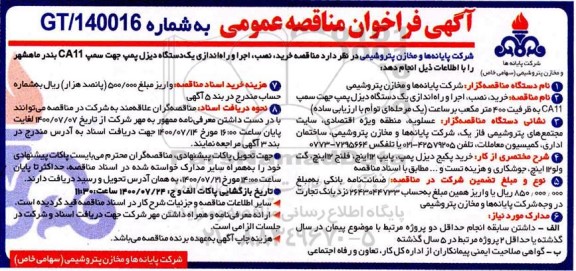 فراخوان مناقصه خرید، نصب، اجرا و راه اندازی یک دستگاه دیزل پمپ