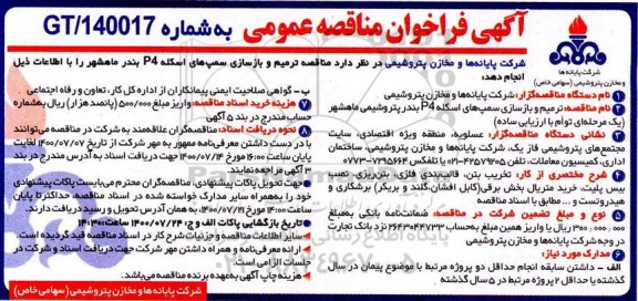 فراخوان مناقصه ترمیم و بازسازی سمپ های اسکله P4 