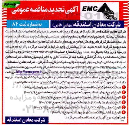 تجدیدمناقصه، تجدید مناقصه انتخاب پیمانکار با موضوع انجام اصلاح و تسطیح جاده های دسترسی- نوبت دوم 