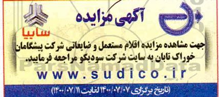 مزایده، مزایده اقلام مستعمل و ضایعاتی شرکت پیشگامان خوراک تابان