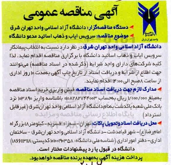 مناقصه سرویس ایاب و ذهاب اساتید مدعو دانشگاه 