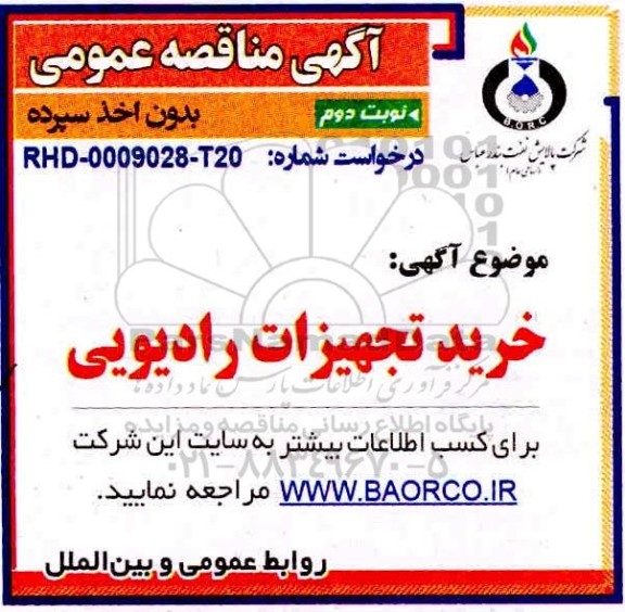 مناقصه، مناقصه  خرید تجهیزات رادیویی
