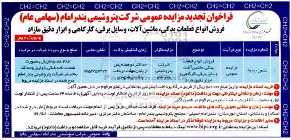 فراخوان مزایده فروش انواع قطعات یدکی، ماشین آلات، وسایل برقی، کارگاهی و ابزار دقیق مازاد - نوبت دوم 