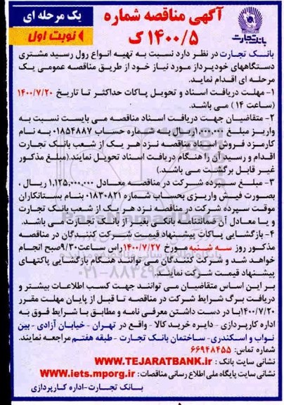 مناقصه تهیـه انواع رول رسید مشتری دستگاهها