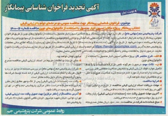 تجدید فراخوان، تجدید فراخوان شناسایی پیمانکار پروژه مکانیزاسیون انبار محصول با استفاده از تکنولوژی های نوین