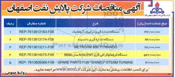 مناقصه دستگاه اندازه گیری ترکیبات آروماتیک ...