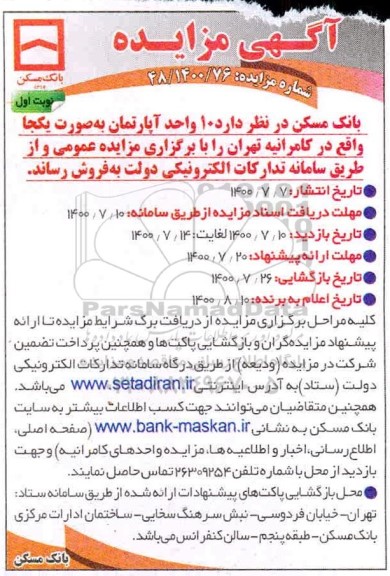 مزایده مزایده فروش 10 واحد آپارتمان به صورت یکجا نوبت اول