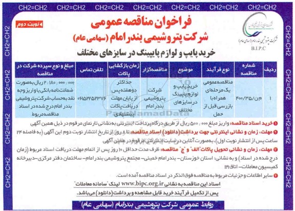 مناقصه،مناقصه خرید پایپ و لوازم پایپینگ در سایزهای مختلف - نوبت دوم