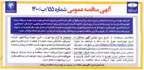 آگهی مناقصه عمومی , مناقصه تامین نیروی انسانی