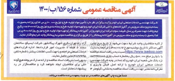 آگهی مناقصه عمومی ,مناقصه تامین مواد اولیه، طبخ و توزیع 20000 پرس غذای روزانه 