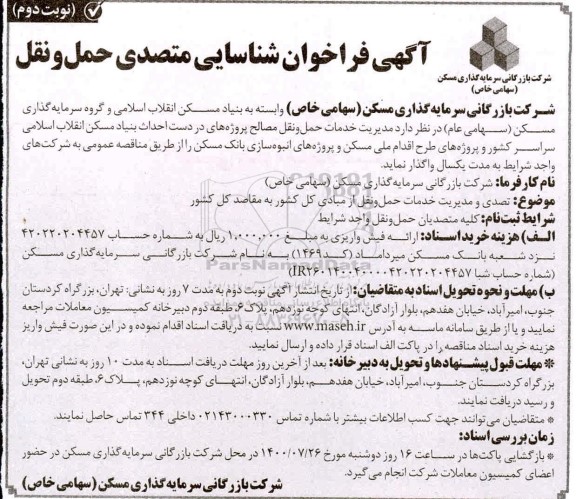 فراخوان شناسایی متصدی حمل و نقل- نوبت دوم 