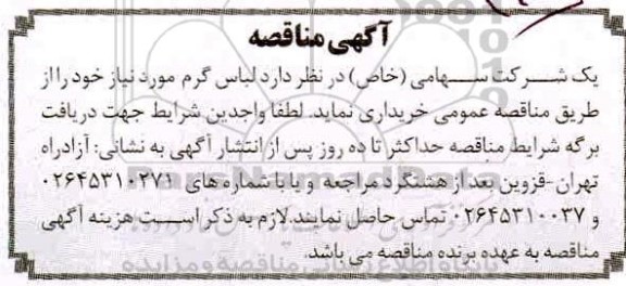 مناقصه لباس گرم 