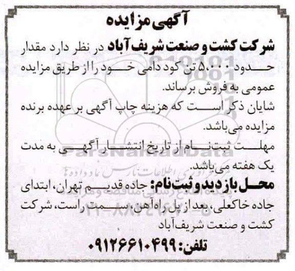 مزایده مقدار حدود 5000 تن کود دامی 