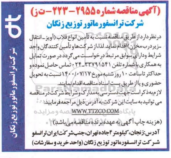 آگهی مناقصه , مناقصه تامین انواع قلاب