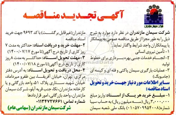 تجدید مناقصه تامین نیروی انسانی و...