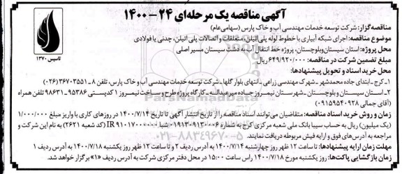 مناقصه، مناقصه  اجرای شبکه آبیاری با خطوط لوله پلی اتیلن، متعلقات و اتصالات پلی اتیلن، چدنی یا فولادی 