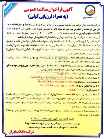 فراخوان مناقصه ساخت، نصب، راه اندازی همراه با خدمات طراحی دریچه های کشویی ورود