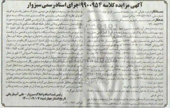 مزایده مزایده یکصد و سی و چهار سهم مشاع از دویست و بیست و پنج سهم