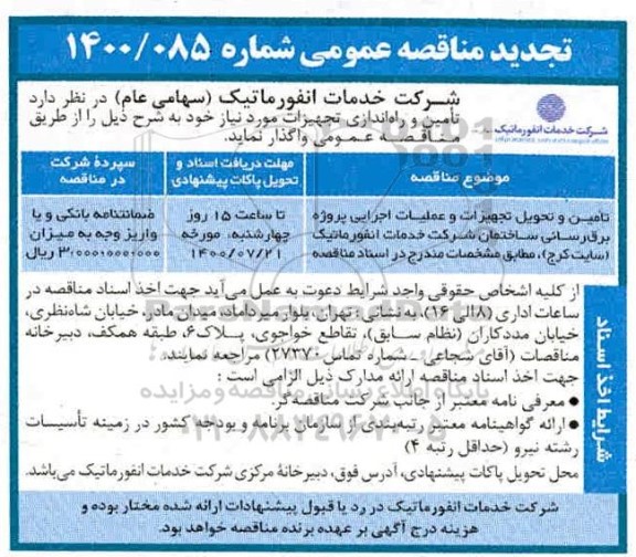 تجدید مناقصه، تجدید مناقصه تامین و تحویل تجهیزات و عملیات اجرایی پروژه برق رسانی ساختمان 