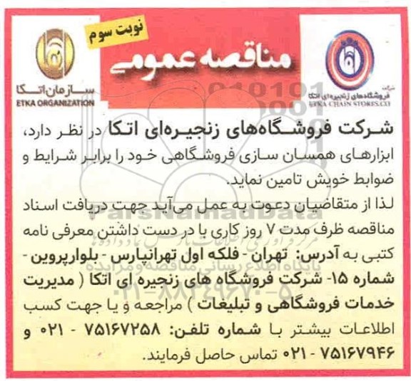 مناقصه تامین ابزارهای همسانسازی فروشگاهی- نوبت سوم
