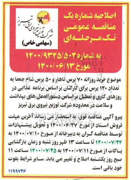 اصلاحیه،اصلاحیه شماره یک مناقصه خرید روزانه 70 پرس ناهار و 50 پرس شام 