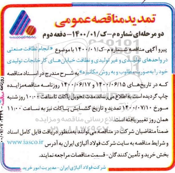 تمدید مناقصه، تمدید مناقصه انجام نظافت صنعتی در واحدهای تولیدی و غیر تولیدی و نظافت خیابان‌های کارخانجات تولیدی - نوبت دوم
