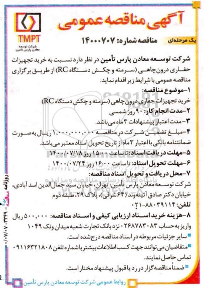 مناقصه، مناقصه خرید تجهیزات حفاری درون چاهی (سرمته و چکش دستگاه RC)