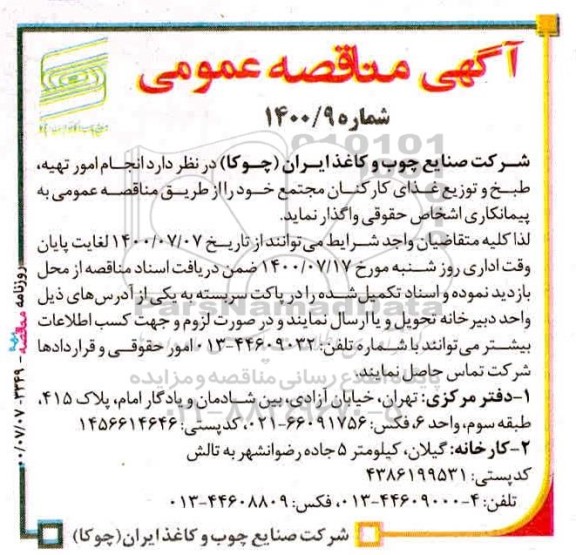 مناقصه، مناقصه انجام امور تهیه، طبخ و توزیع غذای کارکنان مجتمع 