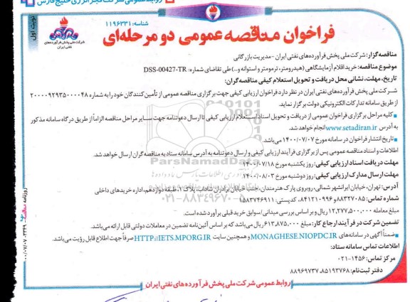 فراخوان مناقصه، فراخوان مناقصه عمومی دو مرحله ای خرید اقلام آزمایشگاهی ...