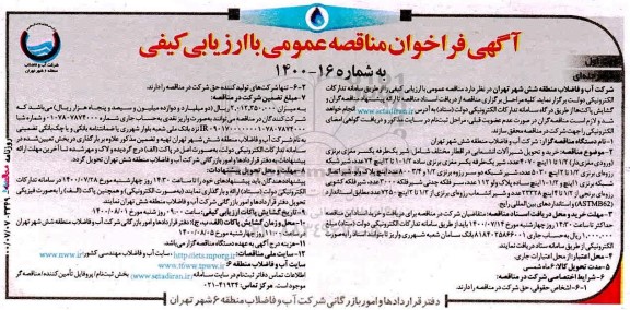 مناقصه، مناقصه خرید و تحویل شیرآلات انشعابی در اقطار مختلف