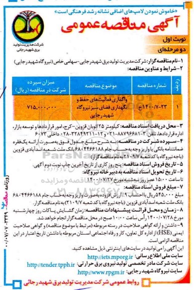مناقصه، مناقصه واگذاری فعالیت‌ های حفظ و نگهداری فضای سبز نیروگاه 