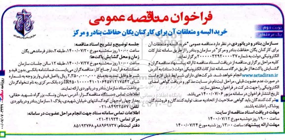 فراخوان،فراخوان خرید البسه و متعلقات آن برای کارکنان- نوبت دوم