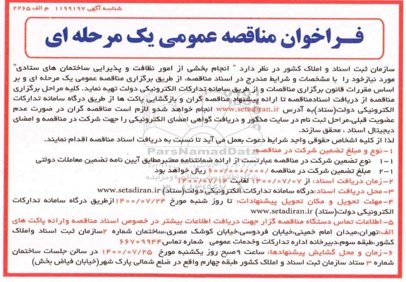 فراخوان مناقصه انجام بخشی از امور نظافت و پذیرایی ساختمان های ستادی