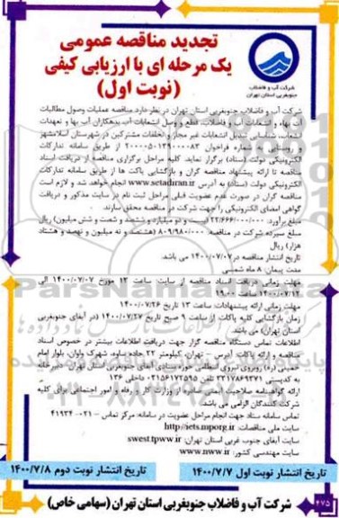تجدید مناقصه،تجدید مناقصه عملیات وصول مطالبات آب بهاء و انشعابات آب و فاضلاب، قطع و وصل انشعابات ... 