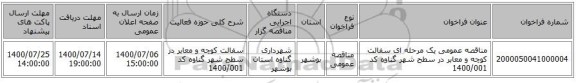 مناقصه عمومی یک مرحله ای سفالت کوچه و معابر در سطح شهر گناوه کد 1400/001