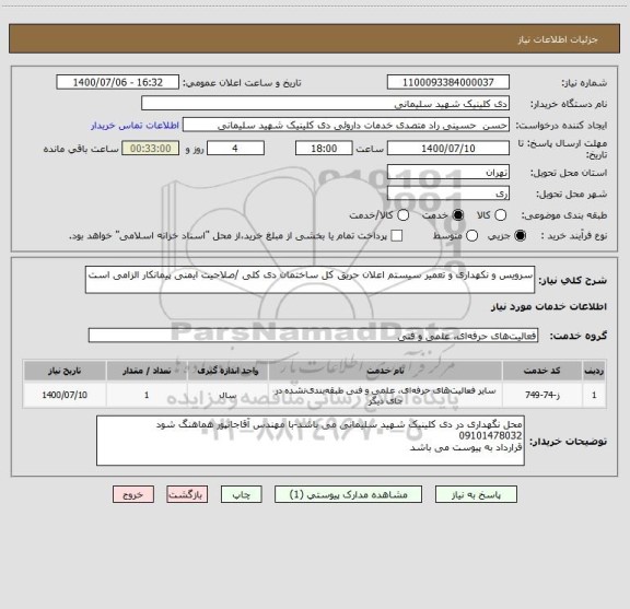 استعلام سرویس و نکهداری و تعمیر سیستم اعلان حریق کل ساختمان دی کلی /صلاحیت ایمنی پیمانکار الزامی است