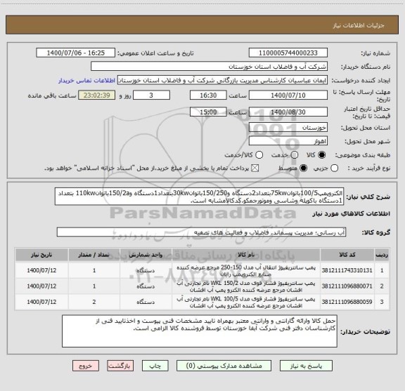 استعلام الکتروپمپ100/5باتوان75kwبتعداد2دستگاه و150/250باتوان30kwبتعداد1دستگاه و150/2aباتوان110kw بتعداد 1دستگاه باکوپله وشاسی وموتورجمکو.کدکالامشابه است.