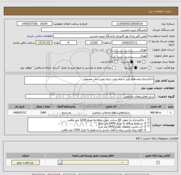 استعلام خاکبرداری وتسطیح وزیر سازی وبتن ریزی زمین چمن مصنویی