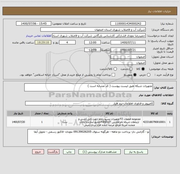 استعلام تجهیزات شبکه طبق لیست پیوست ( کد مشابه است ) ، سامانه ستاد
