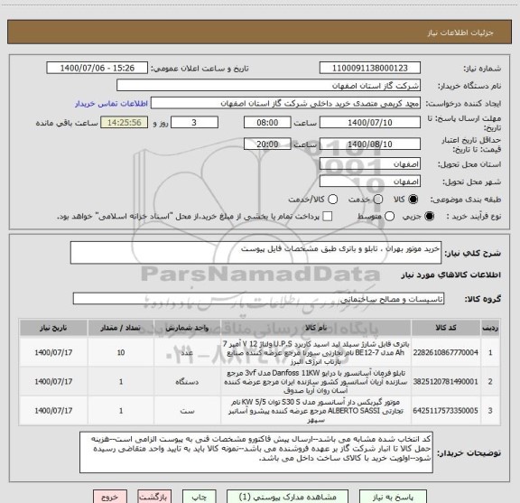 استعلام خرید موتور بهران ، تابلو و باتری طبق مشخصات فایل پیوست