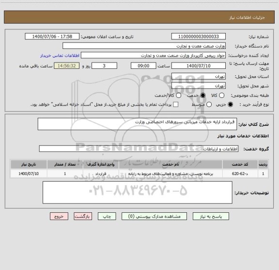 استعلام  قـرارداد ارایه خدمات میزبانی سرورهای اختصاصی وزارت