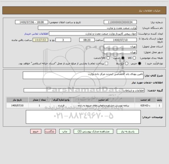 استعلام تامین پهنای باند اختصاصی اینترنت مرکز داده وزارت
