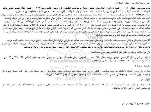 مزایده فروش سواری  پژو  پارس