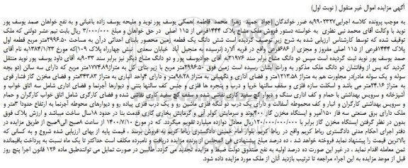 مزایده، مزایده فروش ملک مشاع پلاک 1444فرعی